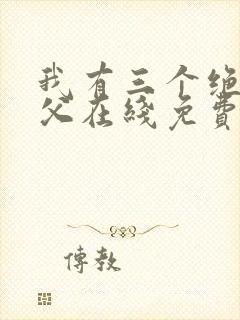 我有三个绝色师父在线免费阅读