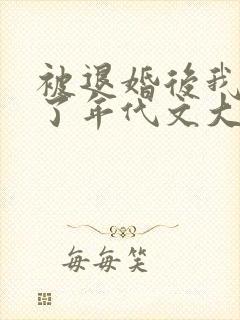 被退婚后我嫁给了年代文大佬结局