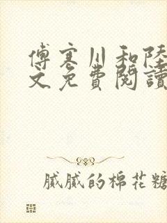 傅寒川和陆宁全文免费阅读最新章节