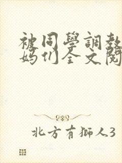 被同学调教的妈妈们全文阅读