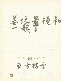 姜依最后和谁在一起了