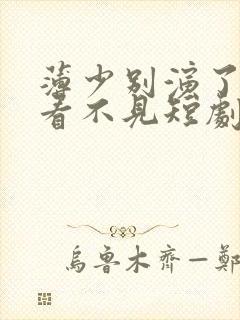 薄少别演了夫人看不见短剧免费观看