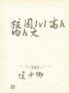 校园1v1高h肉h文