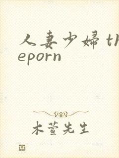 人妻少妇 theporn封面