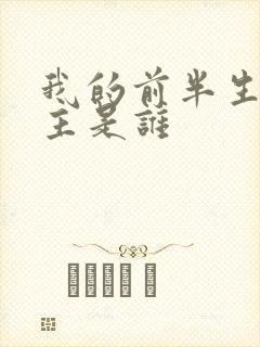 我的前半生男女主是谁