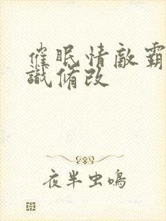 催眠情敌霸总常识修改封面