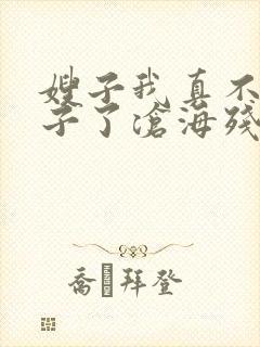 嫂子我真不是傻子了沧海残阳.小说免费