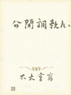 公开调教h小说