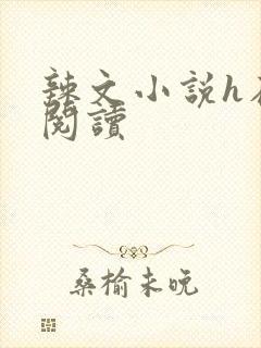 辣文小说h在线阅读