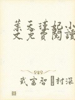 叶天瑾妃小说全文免费阅读笔趣阁