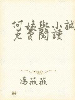 何姨与小诚全文免费阅读