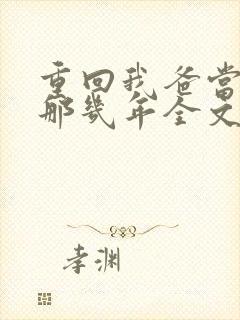 重回我爸当校草那几年全文阅读