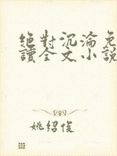 绝对沉沦免费阅读全文小说