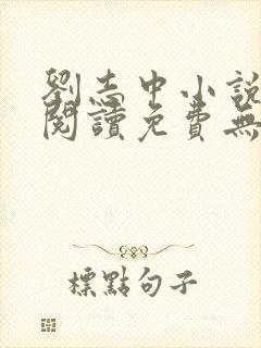 刘志中小说全文阅读免费无弹窗