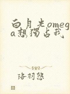 白月光omega想独占我封面