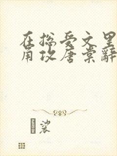 在总受文里抢主角攻唐棠辞e全文免费阅读封面