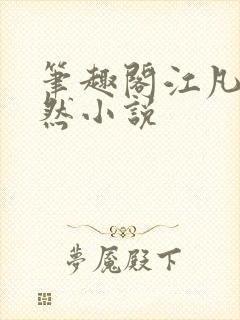 笔趣阁江凡许悠然小说