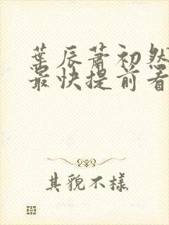 叶辰萧初然更新最快提前看