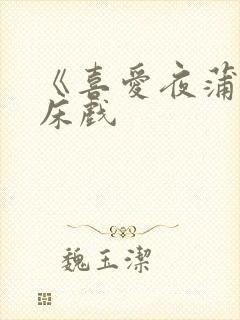 《喜爱夜蒲3》床戏