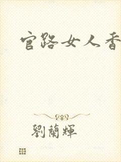 官路女人香聂飞