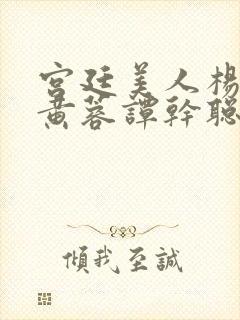 宫廷美人杨贵妃黄蓉谭干聪版封面