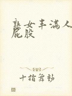 熟女丰满人妻大屁股