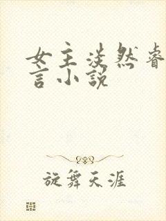 女主淡然睿智古言小说