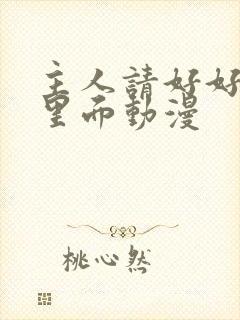 主人请好好疼爱里面动漫