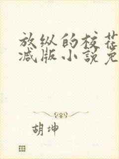 放纵的校花无删减版小说免费阅读