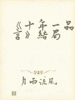 《十年一品温如言》结局封面