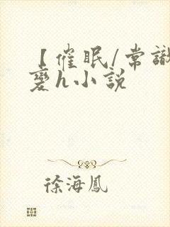 【催眠/常识改变h小说