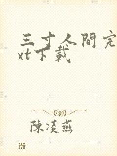 三寸人间完本txt下载