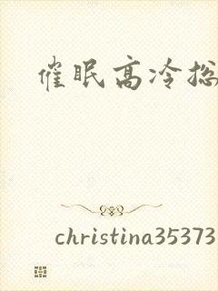 催眠高冷总裁封面