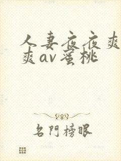 人妻夜夜爽天天爽av蜜桃