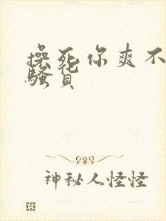 操死你爽不爽小骚货