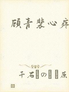 顾青裴心疼原炀