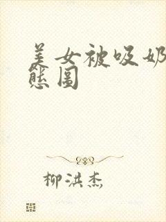 美女被吸奶的动态图