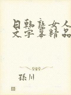 日韩熟女人妻中文字幕精品