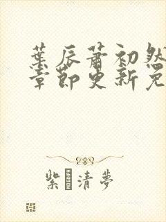 叶辰萧初然最新章节更新免费阅读封面