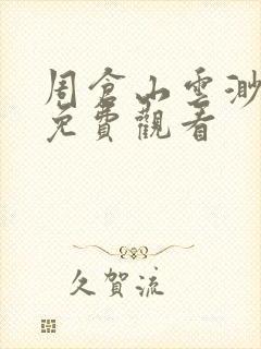 周仓山云渺短剧免费观看封面