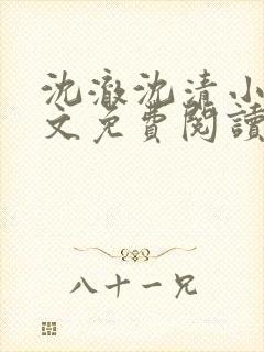 沈澈沈清小说全文免费阅读最新章节