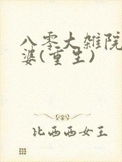 八零大杂院小富婆(重生)