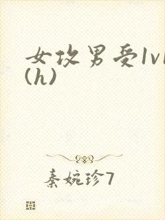 女攻男受1v1(h)