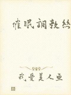 催眠调教丝袜封面