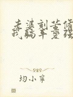 老婆刻苦修炼,我躺平变强