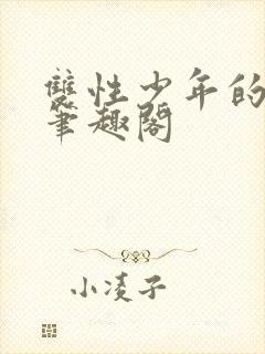 双性少年的日常笔趣阁封面