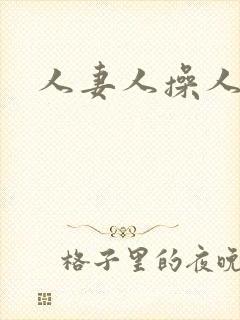人妻人操人爽