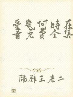 爱几何时在线观看免费全集