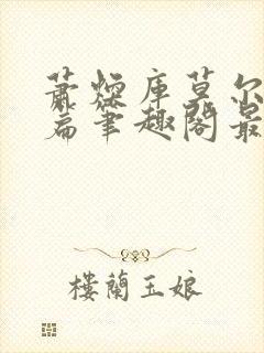 萧焕库莫尔番外篇笔趣阁最新章节