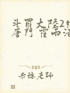 斗罗大陆2绝世唐门 霍雨浩